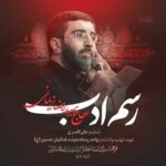 دانلود نماهنگ رسم ادب سید رضا نریمانی