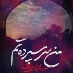 دانلود نماهنگ من سر سپردتم سید مجید بنی فاطمه