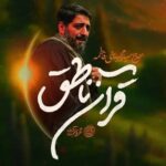 دانلود نماهنگ قرآن ناطق سید مجید بنی فاطمه