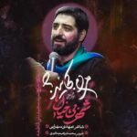 دانلود مداحی شهر بی خیال مجید بنی فاطمه