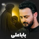 دانلود نماهنگ بابا علی وحید شکری
