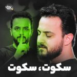 دانلود نماهنگ سکوت سکوت وحید شکری