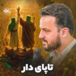 دانلود نماهنگ پایدار تا پای دار وحید شکری