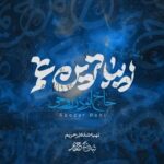 دانلود نماهنگ زیباترین غم ابوذر روحی