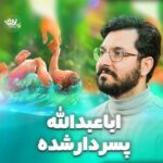 دانلود نماهنگ اباعبدالله مون پسردار شده علی اکبر حائری