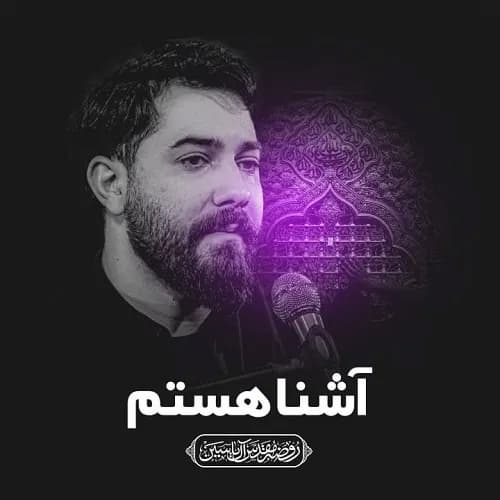 دانلود نماهنگ آشنا هستم امین قدیم