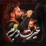 دانلود نماهنگ غیرتو برم امیر برومند