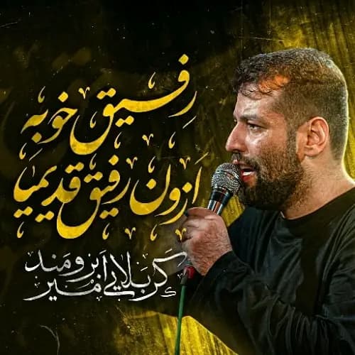 دانلود نماهنگ رفیق خوبه از اون رفیق قدیمیا امیر برومند