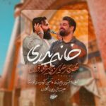دانلود نماهنگ خانه پدری امیر طلاجوران و مهدی رعنایی