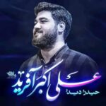 دانلود نماهنگ علی اکبر آفرید حسن عطایی