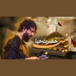دانلود نماهنگ حضرت حیا یعنی زینب حسین ستوده