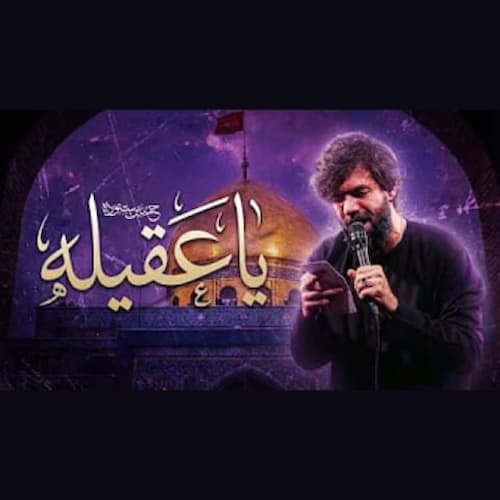 دانلود نماهنگ یا عقیله حسین ستوده دانلود نماهنگ یا عقیله حسین ستوده