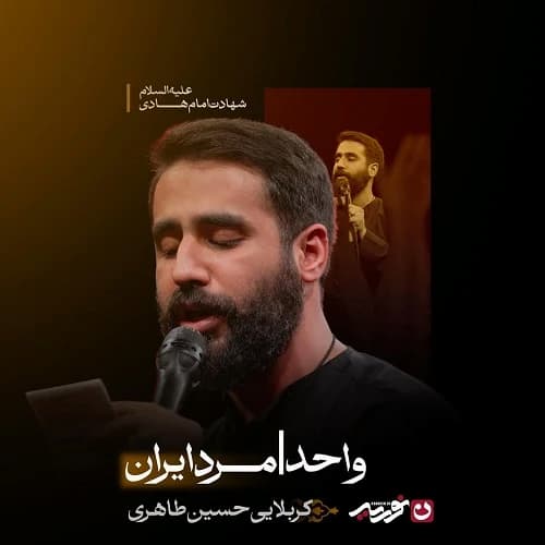 دانلود مداحی مرد ایران حسین طاهری