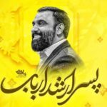 دانلود نماهنگ پسر ارشد ارباب جواد مقدم