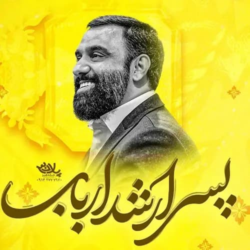دانلود نماهنگ پسر ارشد ارباب جواد مقدم