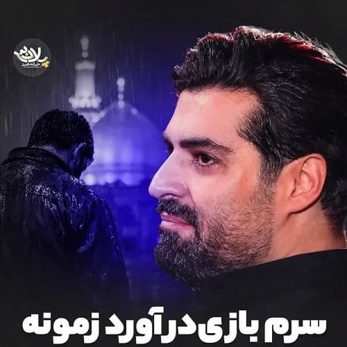 دانلود نماهنگ سرم بازی درآورد زمونه مهدی رعنایی