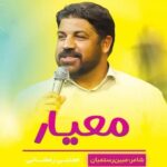 دانلود مولودی معیار مجتبی رمضانی