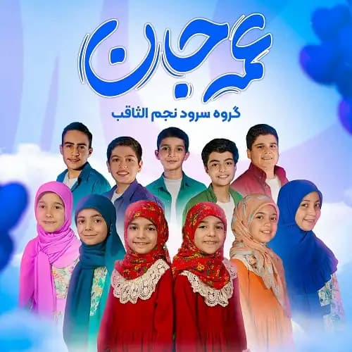 دانلود نماهنگ عمه جان گروه نجم الثاقب