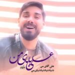 دانلود مداحی علی بابای من رضا پیروی