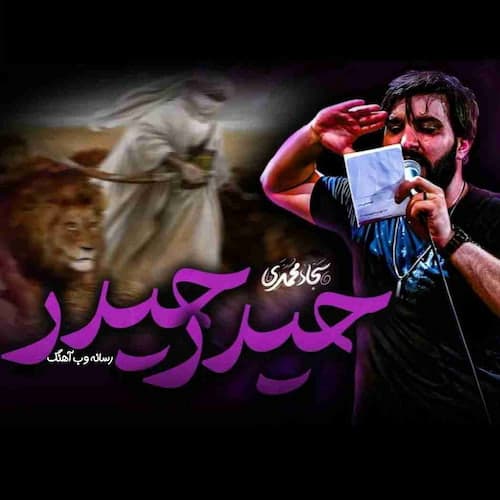 دانلود نماهنگ حیدر حیدر سجاد محمدی