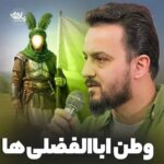 دانلود نماهنگ وطن اباالفضلیا وحید شکری