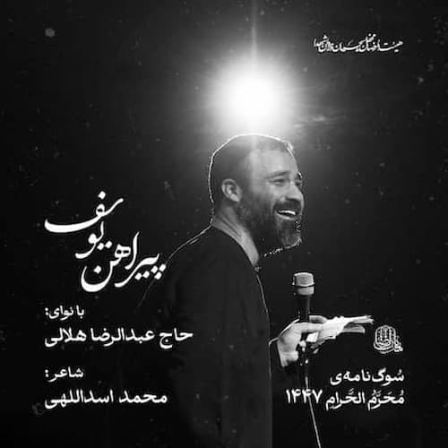 دانلود مداحی پیراهن یوسف عبدالرضا هلالی