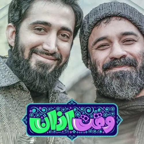 دانلود نماهنگ وقت اذان عبدالرضا هلالی و محمد اسداللهی دانلود نماهنگ وقت اذان عبدالرضا هلالی و محمد اسداللهی