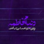 دانلود نماهنگ دنیام فاطمه علی اکبر حائری