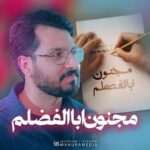 دانلود نماهنگ مجنون ابالفضلم علی اکبر حائری