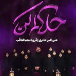 دانلود نماهنگ حلالم کن علی اکبر حائری و گروه سرود نجم الثاقب