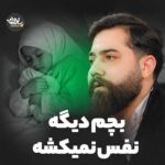 دانلود نماهنگ بچم دیگه نفس نمیکشه امین قدیم