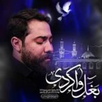 دانلود مداحی بغل وا کردی امین قدیم