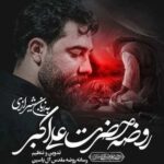 دانلود مداحی روضه حضرت علی اکبر امین قدیم