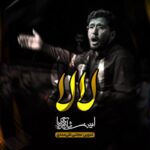 دانلود مداحی لالا لالا علی امین شادکام زکریا