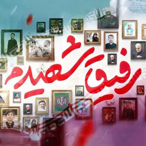 دانلود نماهنگ رفیق شهیدم سید امیر حسینی
