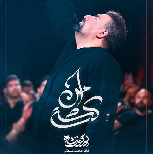 دانلود نماهنگ کشتی امن امیر کرمانشاهی