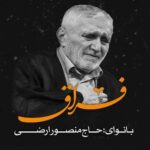 دانلود نماهنگ فراق حاج منصور ارضی