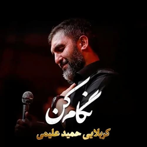 دانلود نماهنگ نگام کن حمید علیمی دانلود نماهنگ نگام کن حمید علیمی