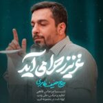 دانلود نماهنگ عزیز زهرا می آید حنیف طاهری