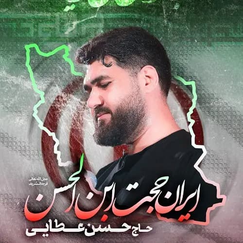 دانلود نماهنگ جان فدای وطنه حسن عطایی
