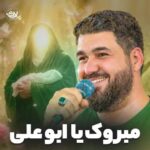 دانلود نماهنگ مبروک یا ابو علی حسن عطایی