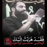 دانلود نماهنگ فَقَد هَرَبتُ اِلَیکَ حسین ایزدخواه