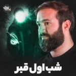 دانلود نماهنگ شب اول قبرم حسین ایزدخواه