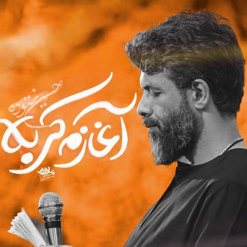 دانلود نماهنگ آغازم کربلا حسین ستوده دانلود نماهنگ آغازم کربلا حسین ستوده