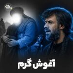 دانلود نماهنگ آغوش گرم حسین ستوده
