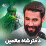 دانلود مداحی دختر شاه عالمین حسین طاهری