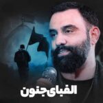 دانلود مداحی الفبای جنون جواد مقدم