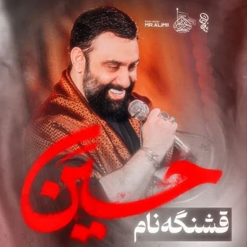 دانلود نماهنگ قشنگه نام حسین جواد مقدم
