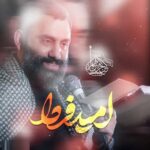دانلود نماهنگ امید فردا جواد مقدم