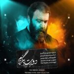 دانلود نماهنگ دورت بگردم حاج مهدی اکبری